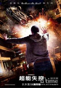 超能失控2在线观看,全面失控，拯救世界的超能力者